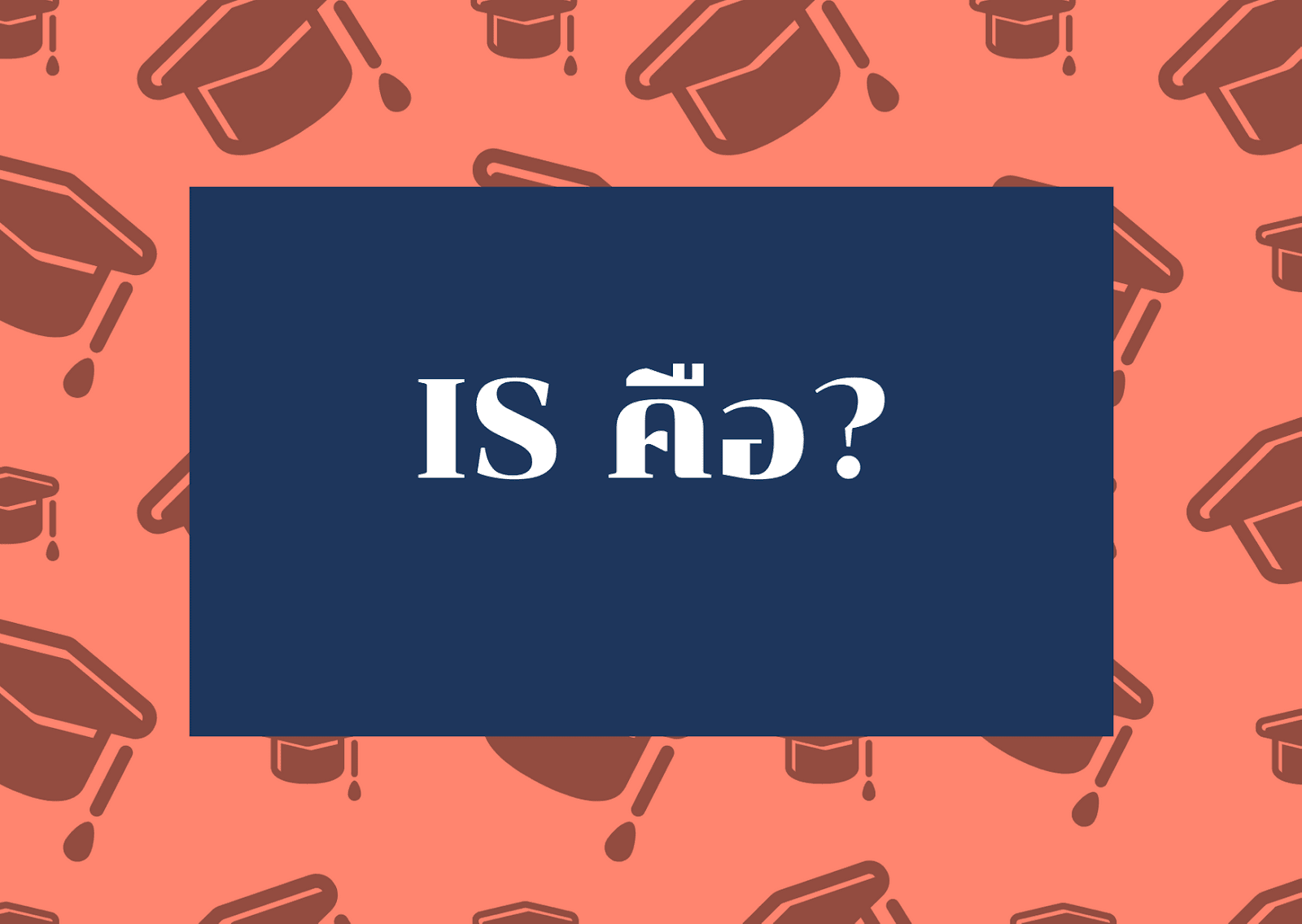 4 เทคนิค การตั้งหัวข้อการทำ IS ตั้งอย่างไรให้ผ่านง่ายๆ