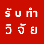 รับทำวิจัย